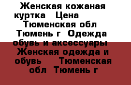 Женская кожаная куртка › Цена ­ 4 000 - Тюменская обл., Тюмень г. Одежда, обувь и аксессуары » Женская одежда и обувь   . Тюменская обл.,Тюмень г.